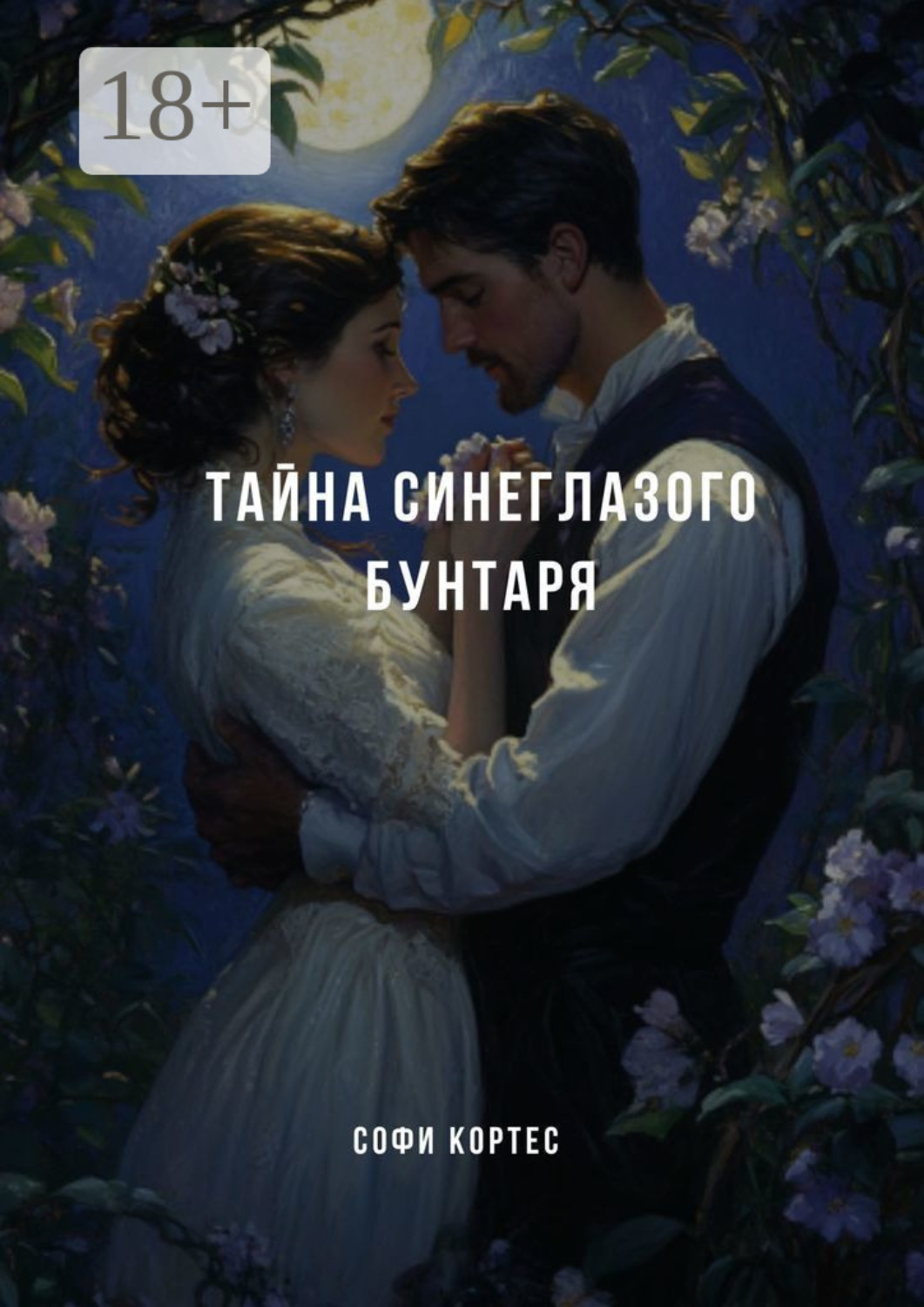 Обложка книги «Тайна синеглазого бунтаря»