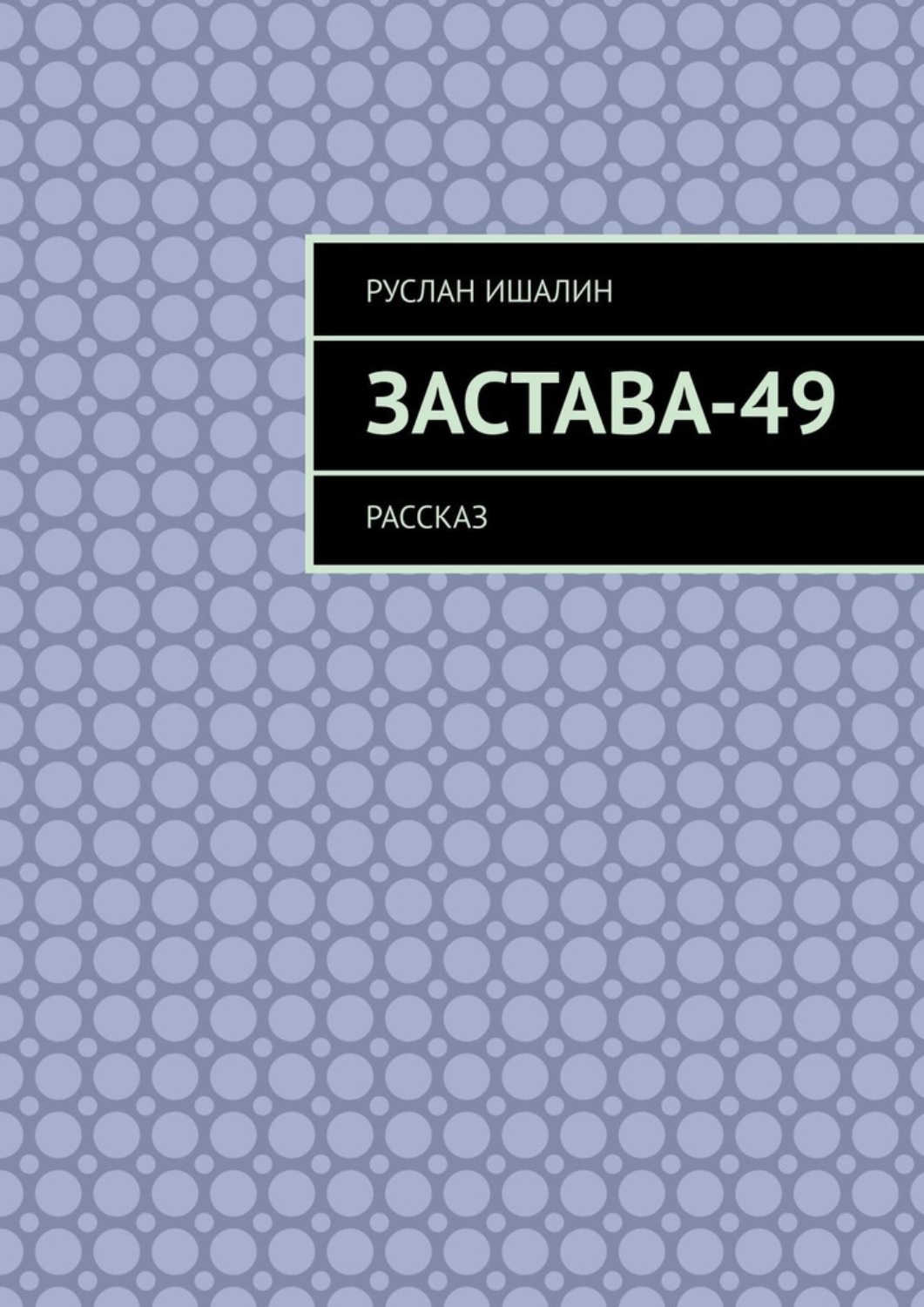 Обложка книги «Застава-49. Рассказ»