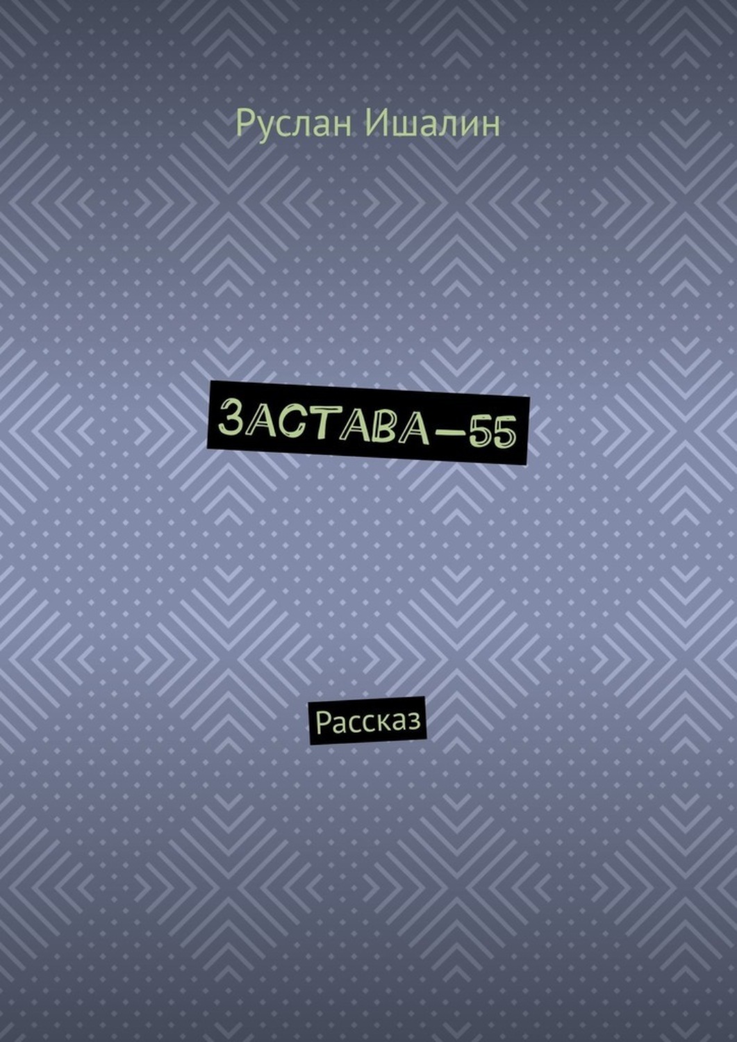 Обложка книги «Застава-55. Рассказ»