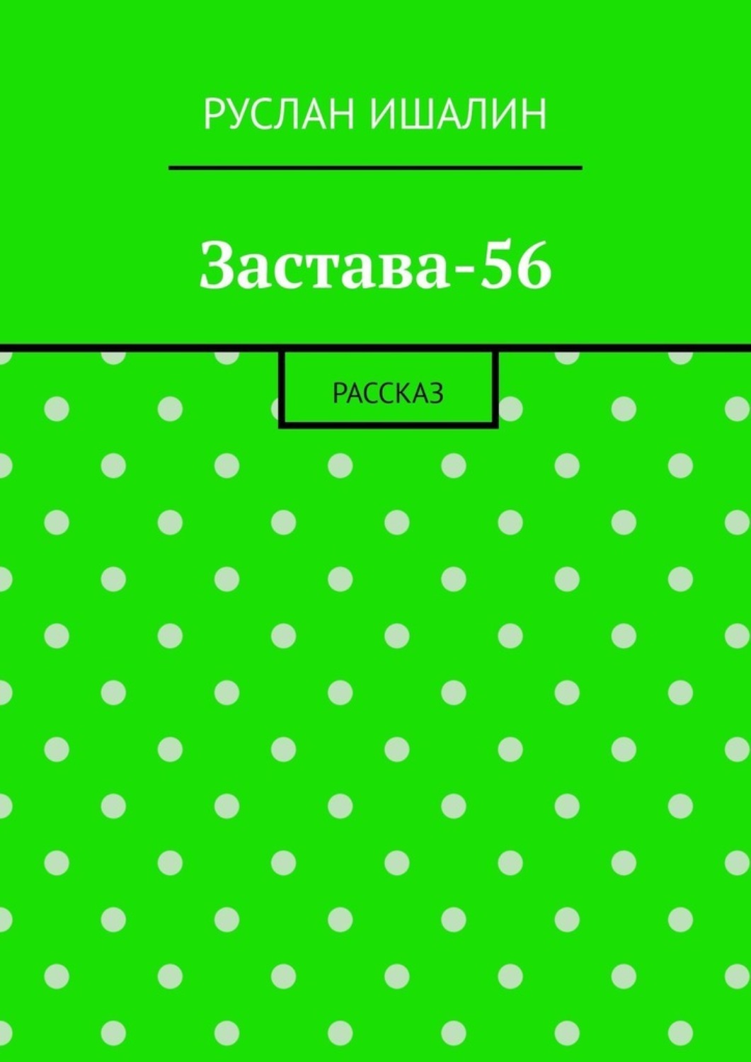 Обложка книги «Застава-56. Рассказ»