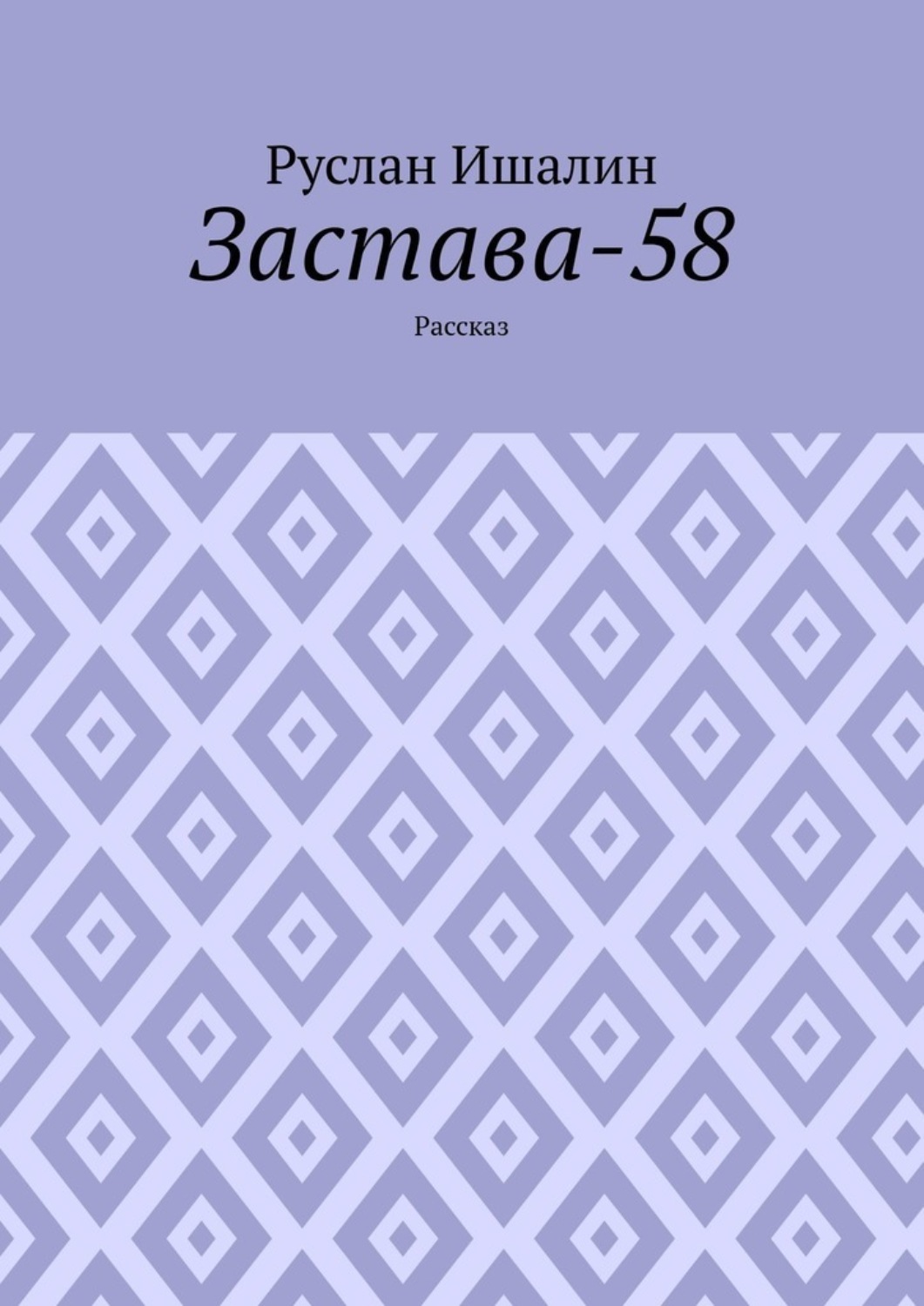 Обложка книги «Застава-58. Рассказ»