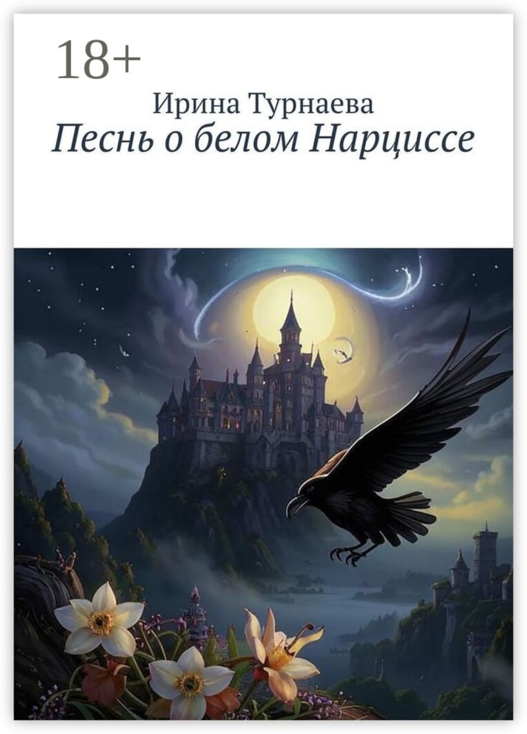 Обложка книги «Песнь о белом Нарциссе»