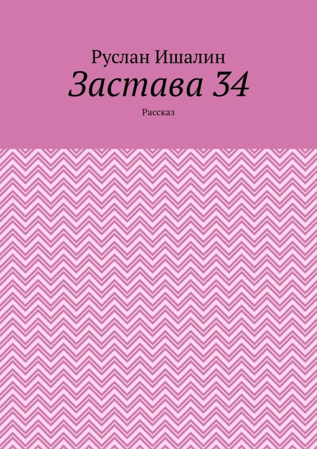 Обложка книги «Застава 34. Рассказ»