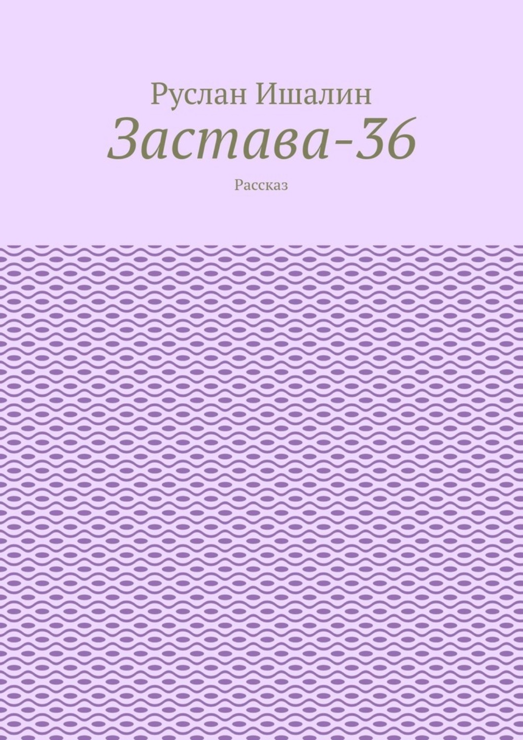 Обложка книги «Застава-36. Рассказ»
