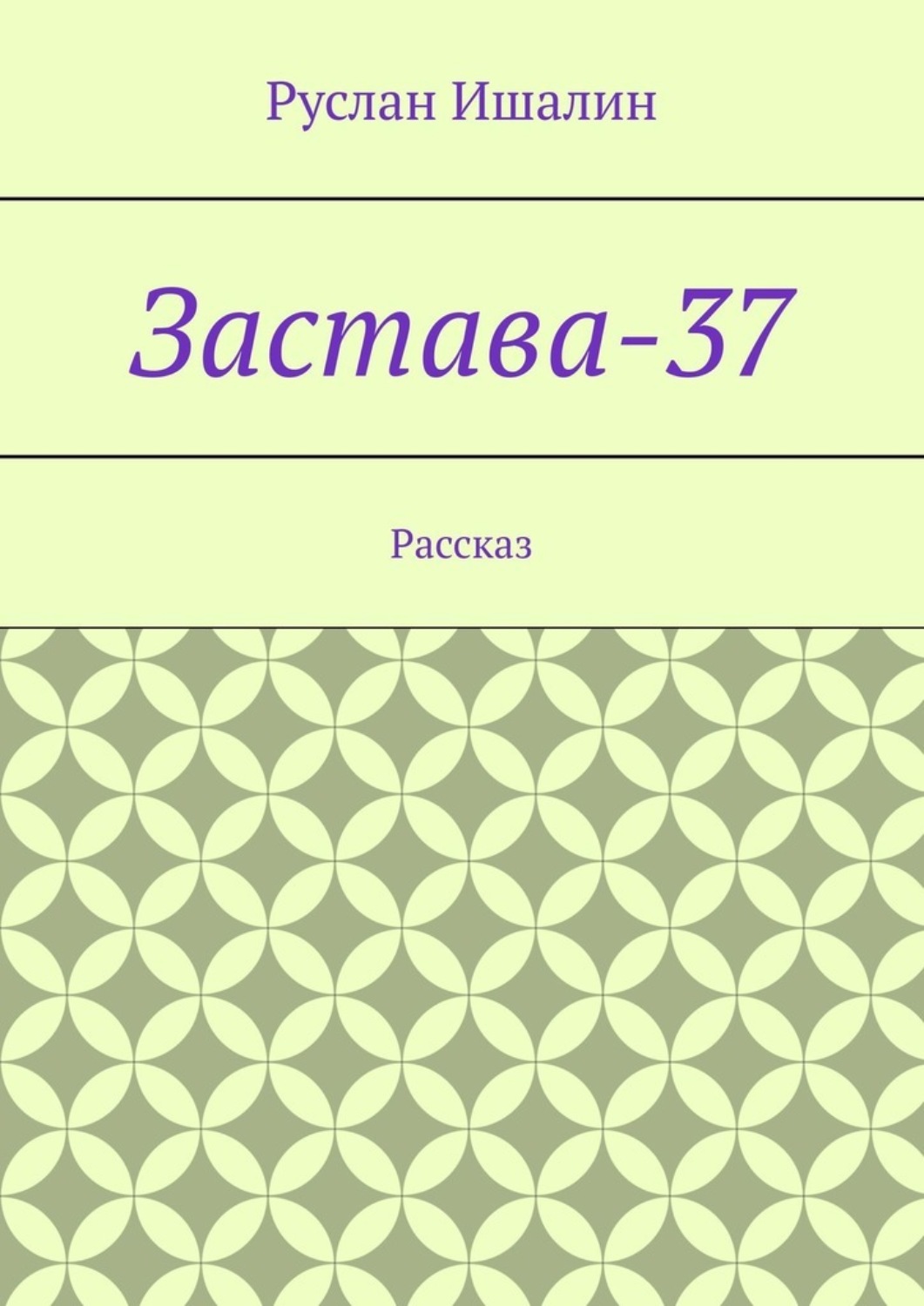 Обложка книги «Застава-37. Рассказ»