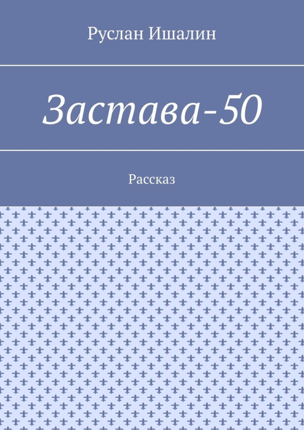 Обложка книги «Застава-50. Рассказ»