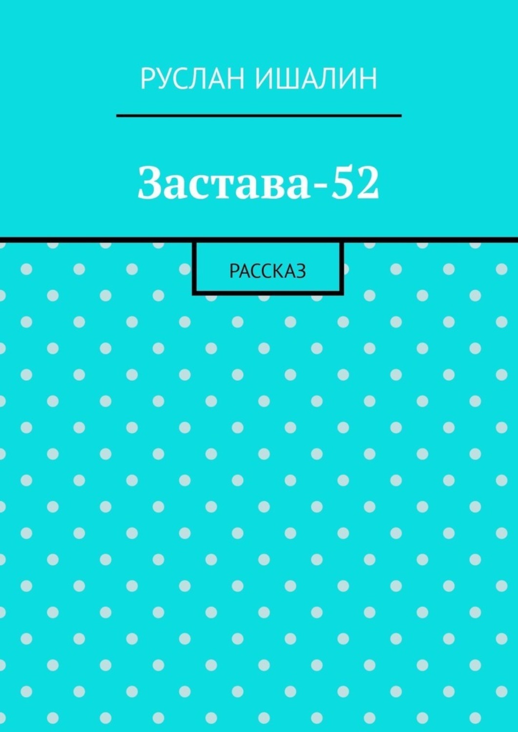 Обложка книги «Застава-52. Рассказ»