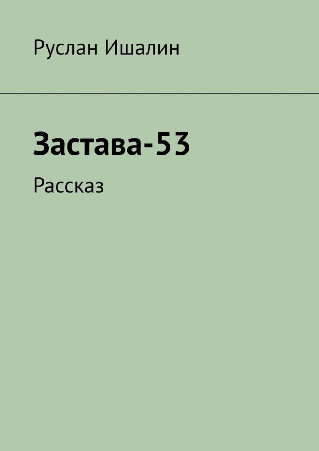 Обложка книги «Застава-53. Рассказ»