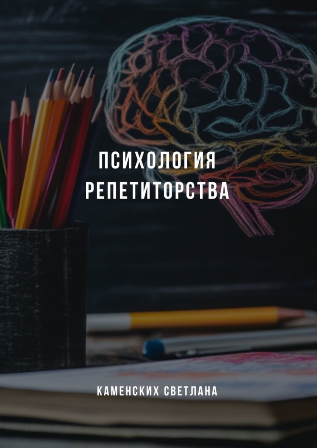 Обложка книги «Психология репетиторства»