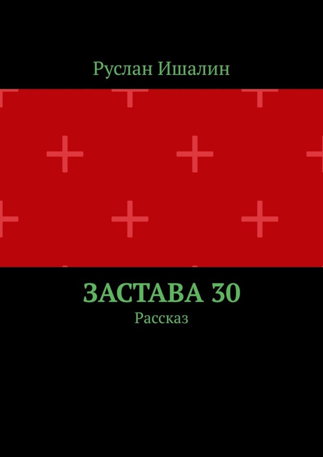 Обложка книги «Застава 30. Рассказ»