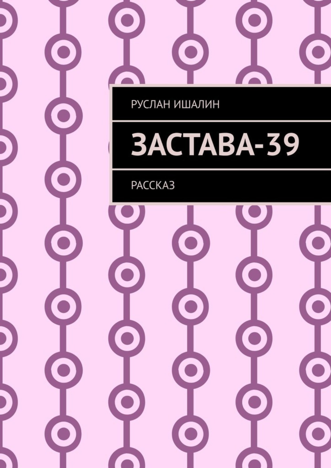 Обложка книги «Застава-39. Рассказ»