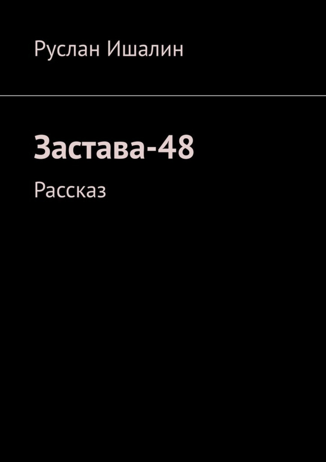 Обложка книги «Застава-48. Рассказ»