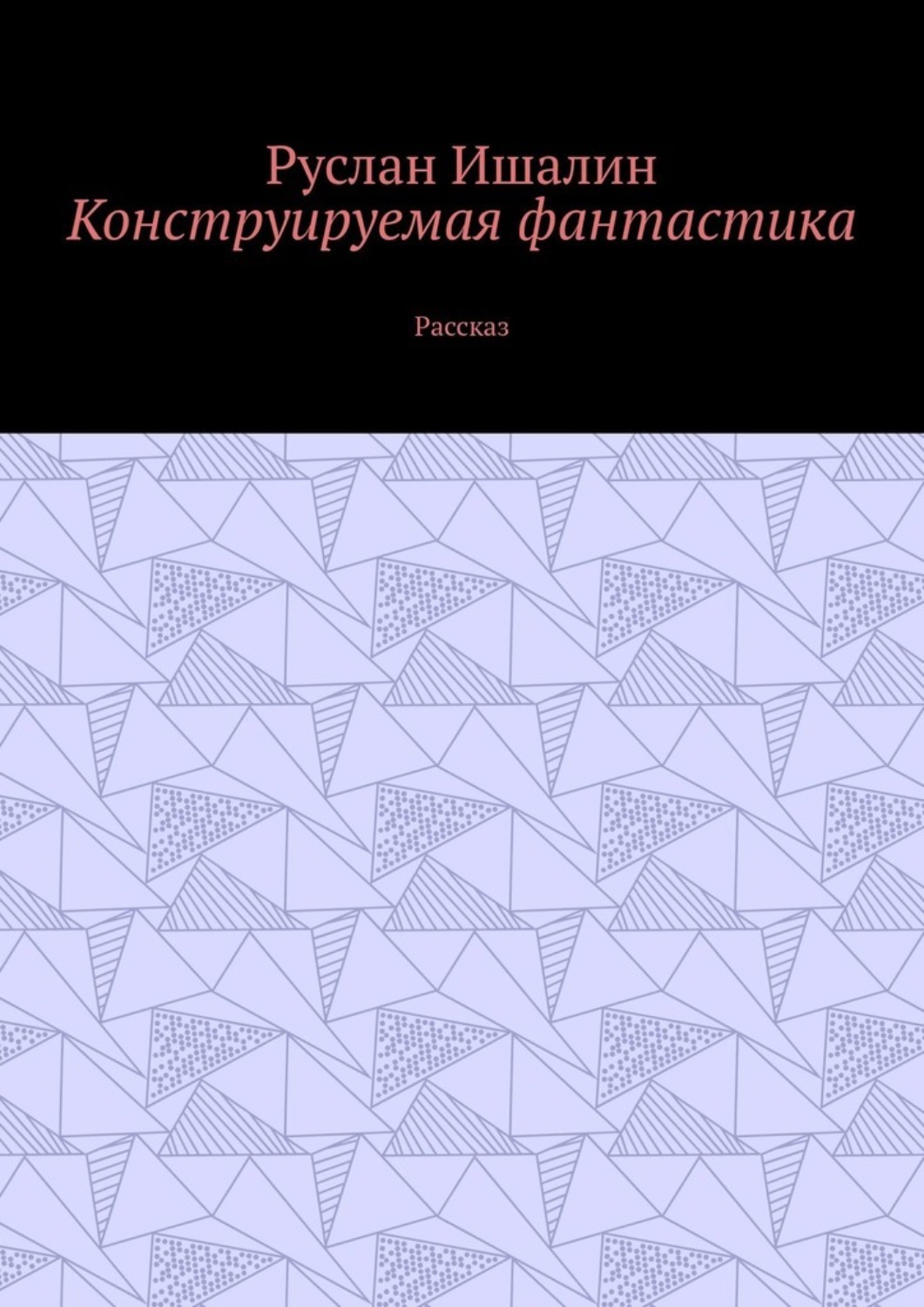 Обложка книги «Конструируемая фантастика. Рассказ»