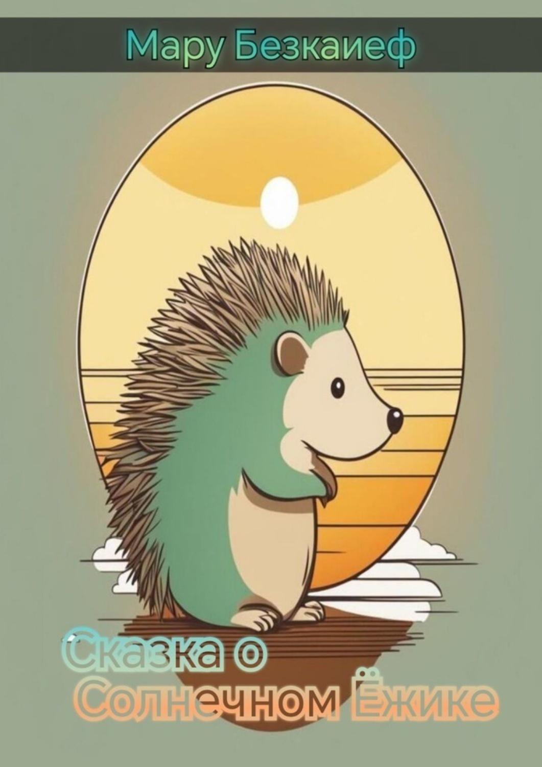 Обложка книги «Сказка о солнечном ёжике»