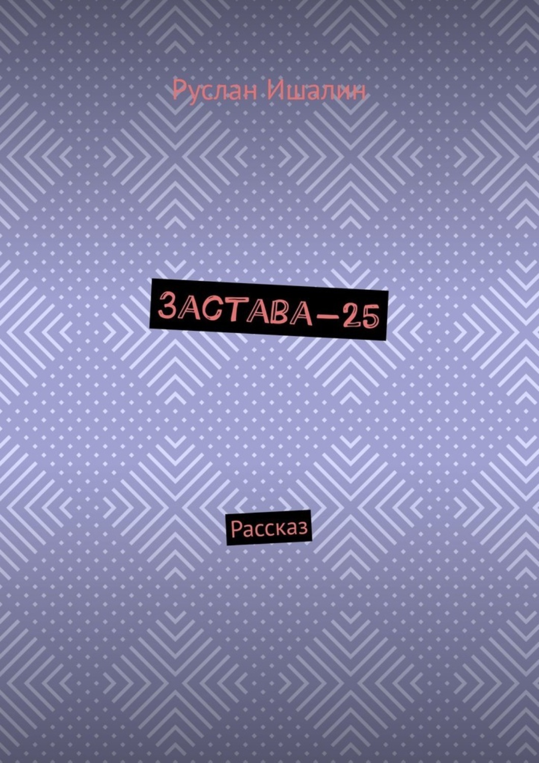 Обложка книги «Застава-25. Рассказ»