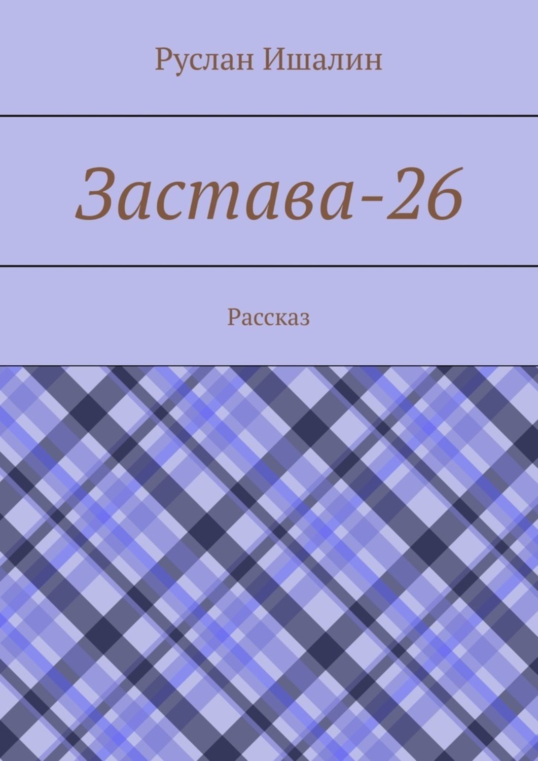 Обложка книги «Застава-26. Рассказ»