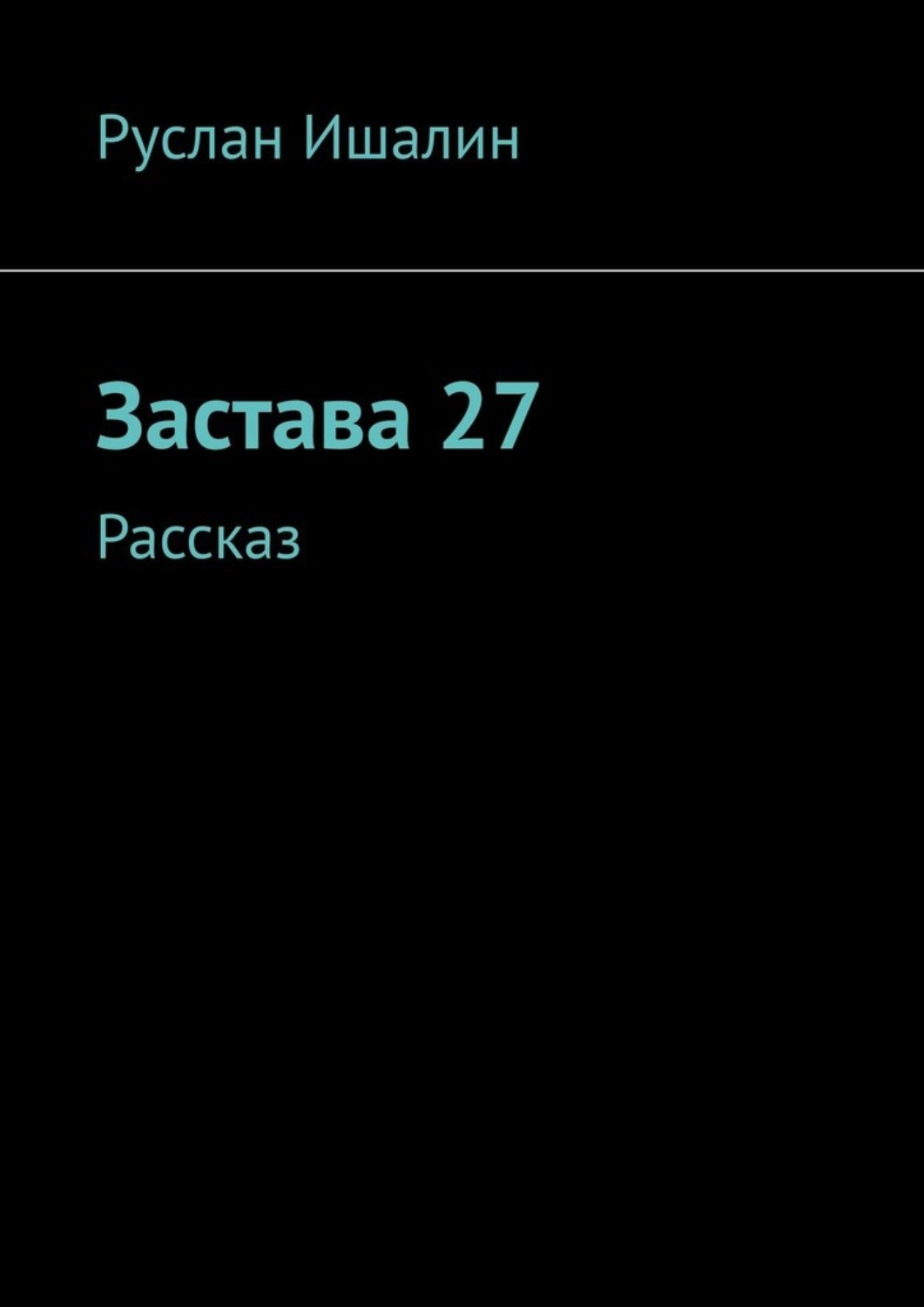 Обложка книги «Застава 27. Рассказ»