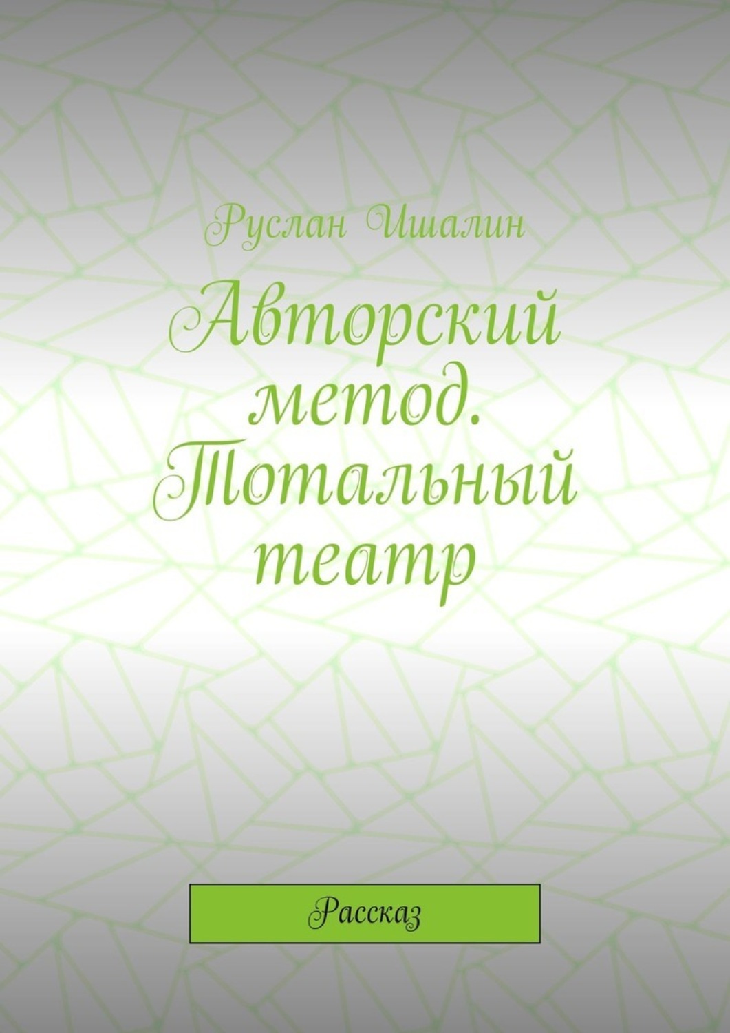 Обложка книги «Авторский метод. Тотальный театр. Рассказ»