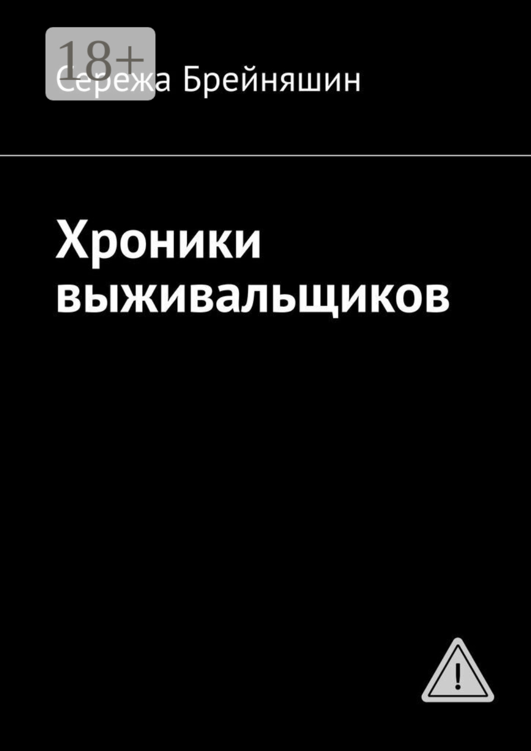 Обложка книги «Хроники выживальщиков»