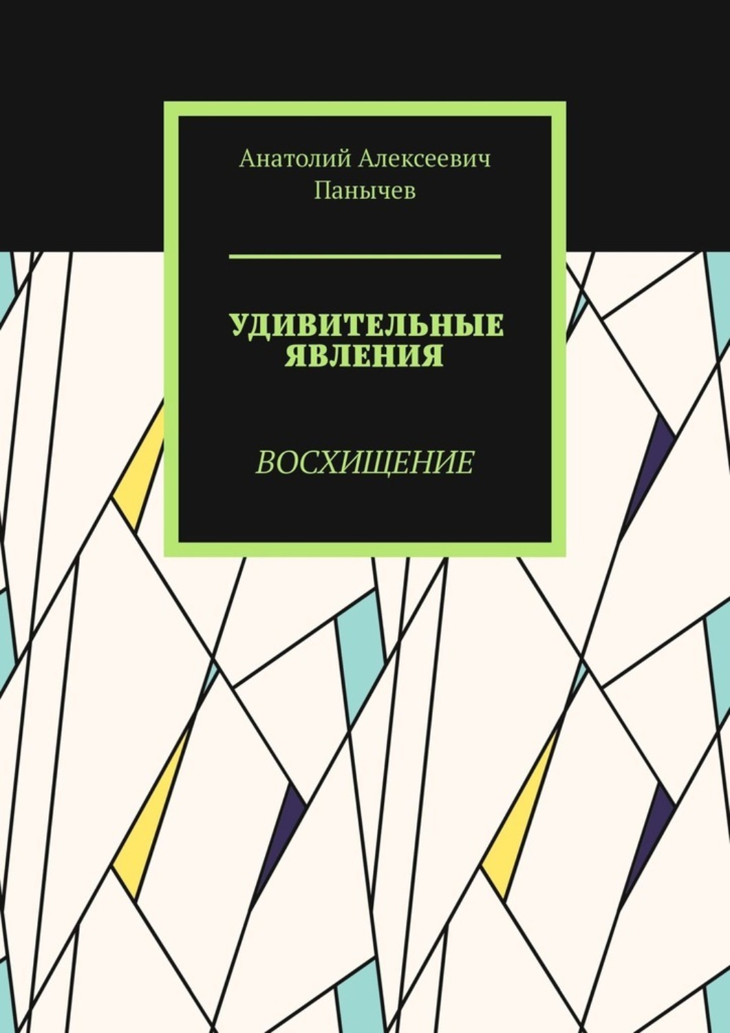 Обложка книги «Удивительные явления. Восхищение»