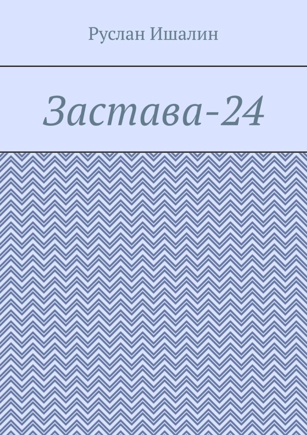Обложка книги «Застава-24»