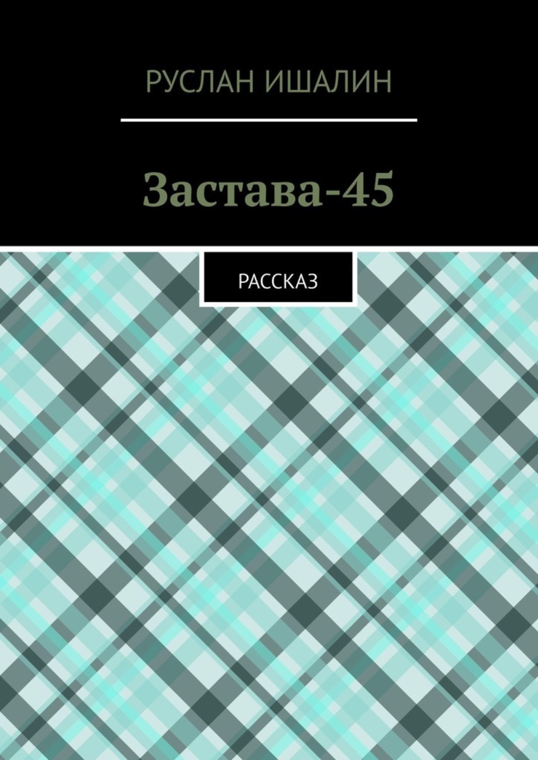 Обложка книги «Застава-45. Рассказ»