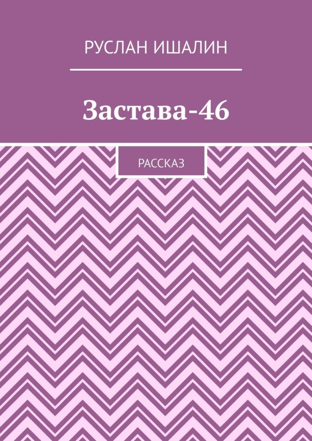 Обложка книги «Застава-46. Рассказ»