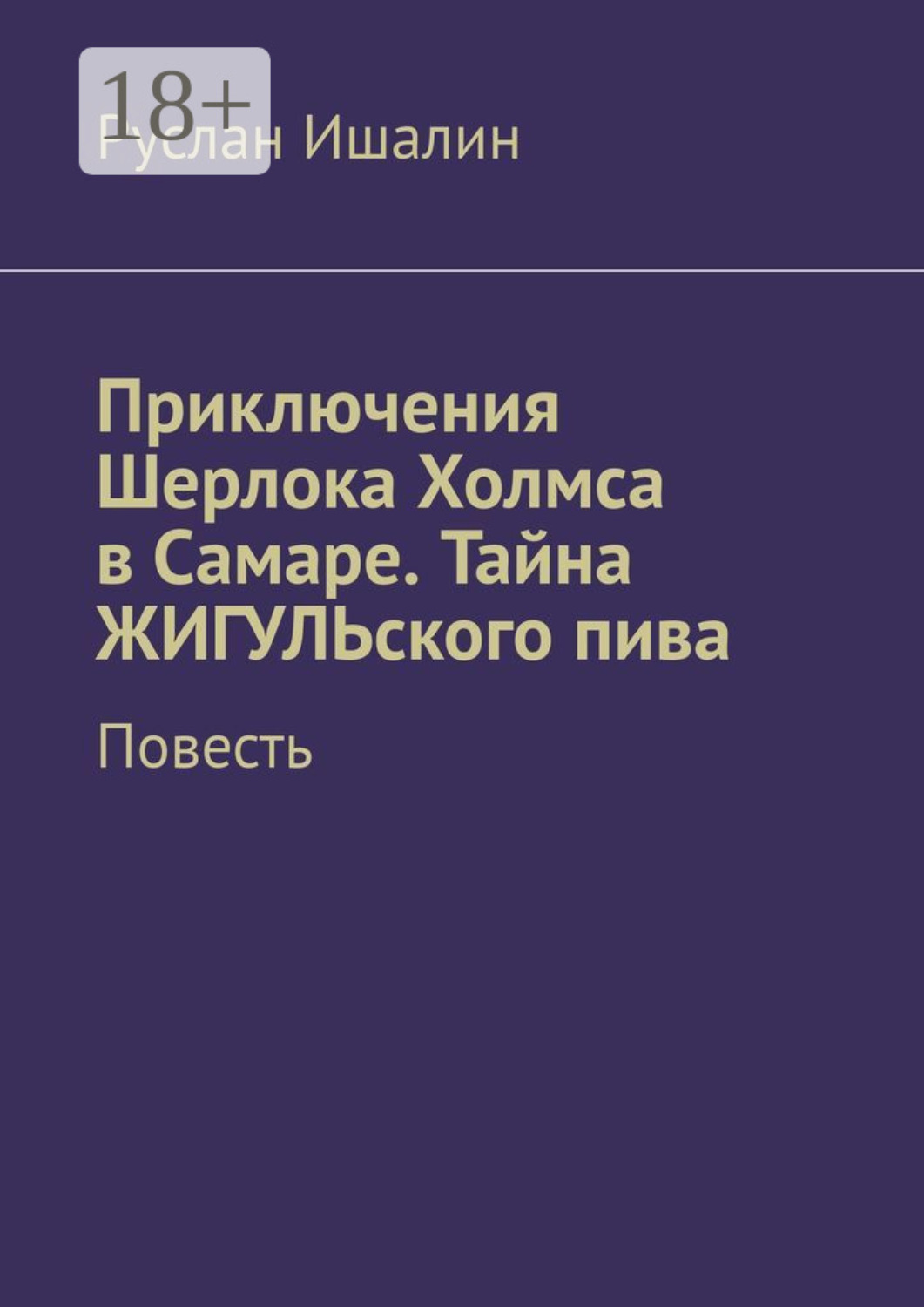 Обложка книги «Приключения Шерлока Холмса в Самаре. Тайна ЖИГУЛЬского пива. Повесть»