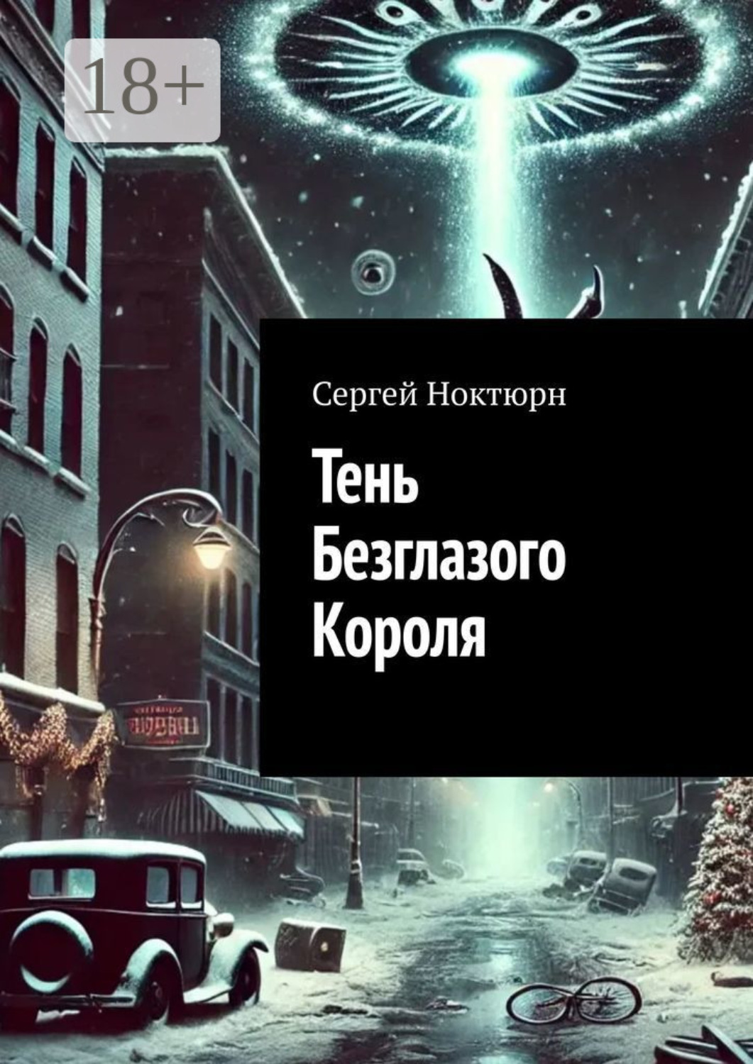 Обложка книги «Тень Безглазого Короля»