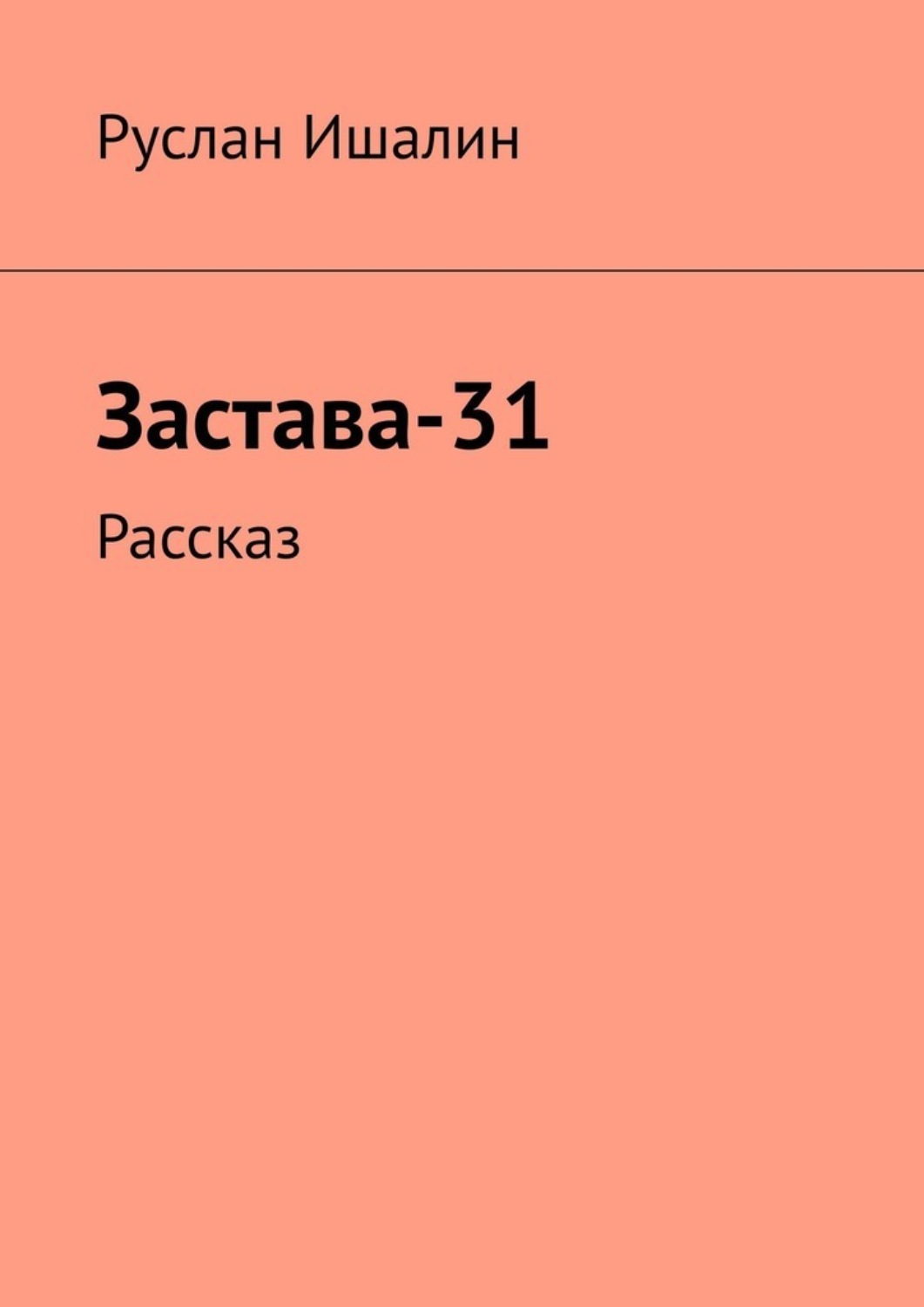 Обложка книги «Застава-31. Рассказ»