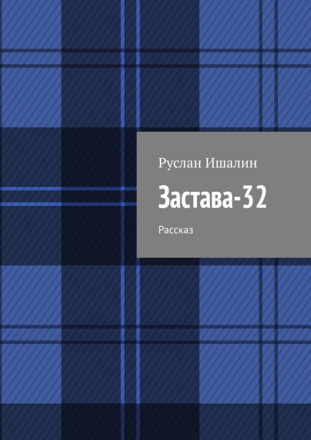 Обложка книги «Застава-32. Рассказ»