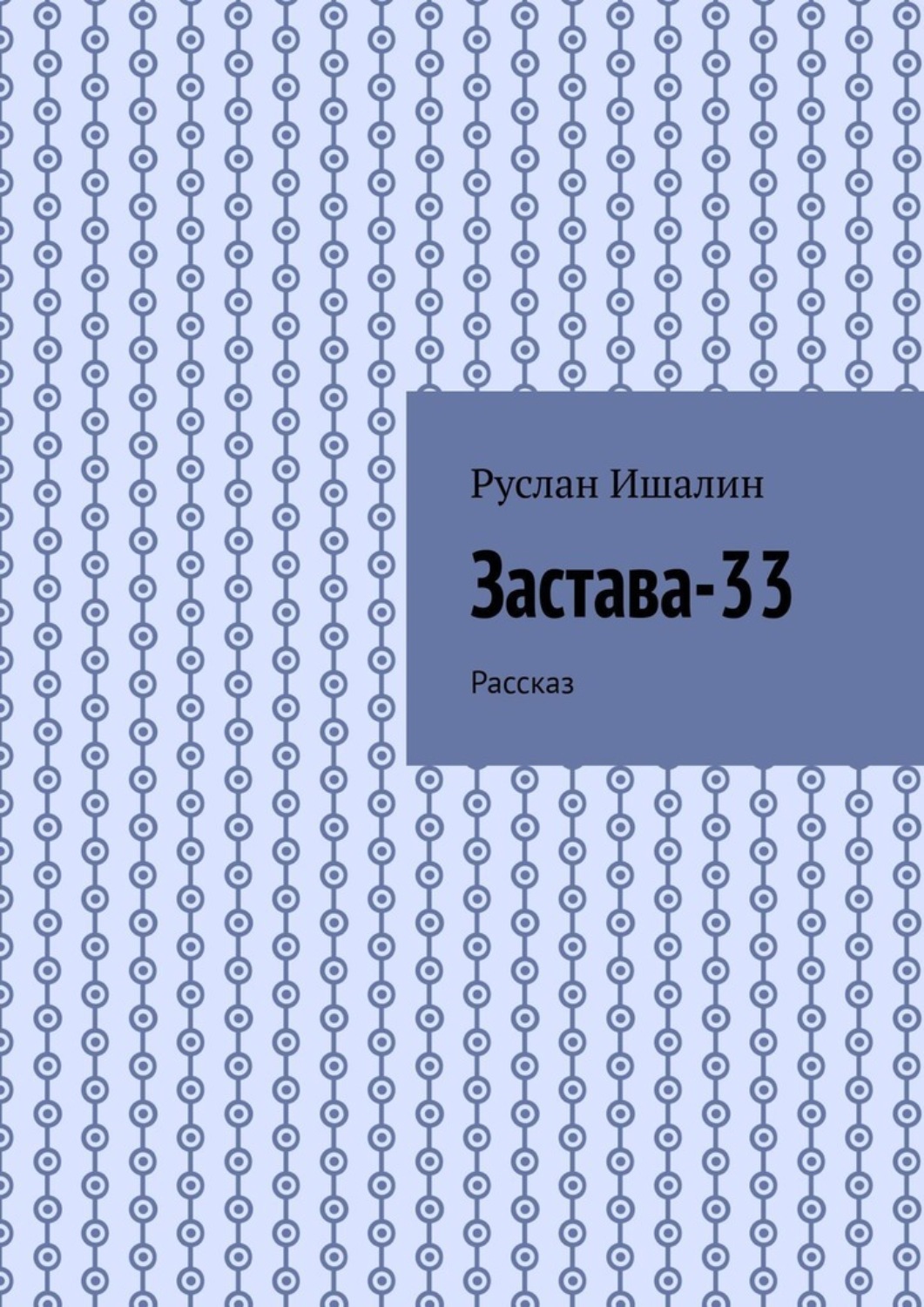 Обложка книги «Застава-33. Рассказ»