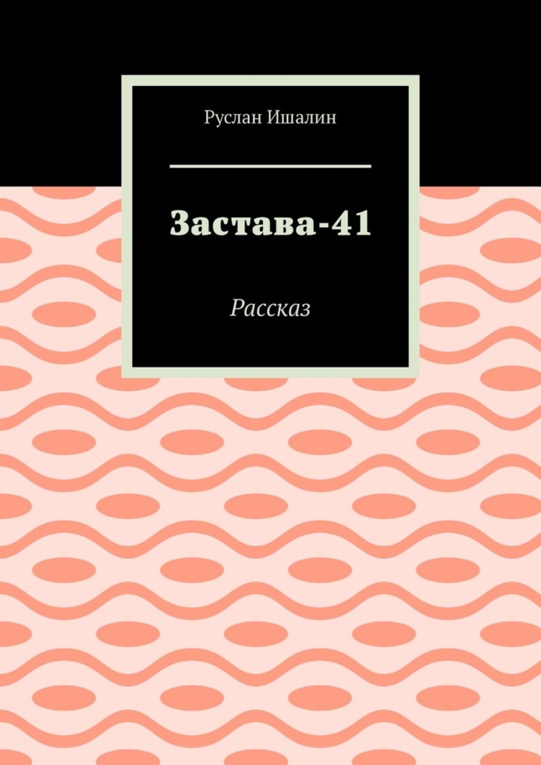 Обложка книги «Застава-41. Рассказ»
