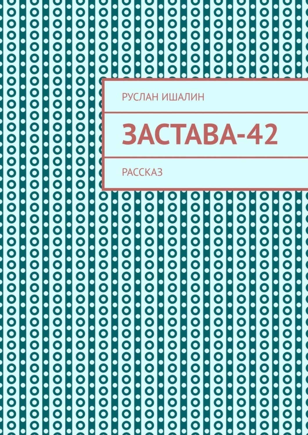 Обложка книги «Застава-42. Рассказ»