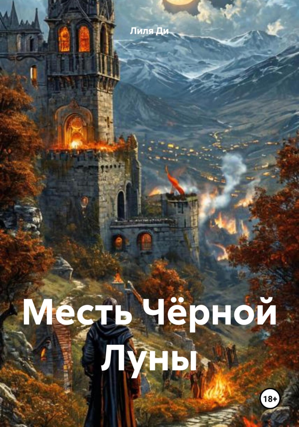 Обложка книги «Месть Чёрной Луны»