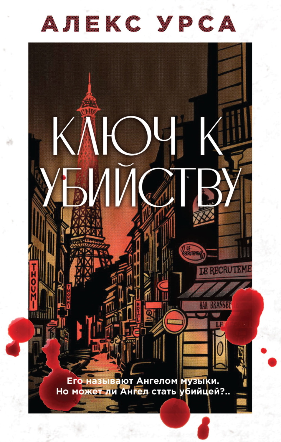 Обложка книги «Ключ к убийству»
