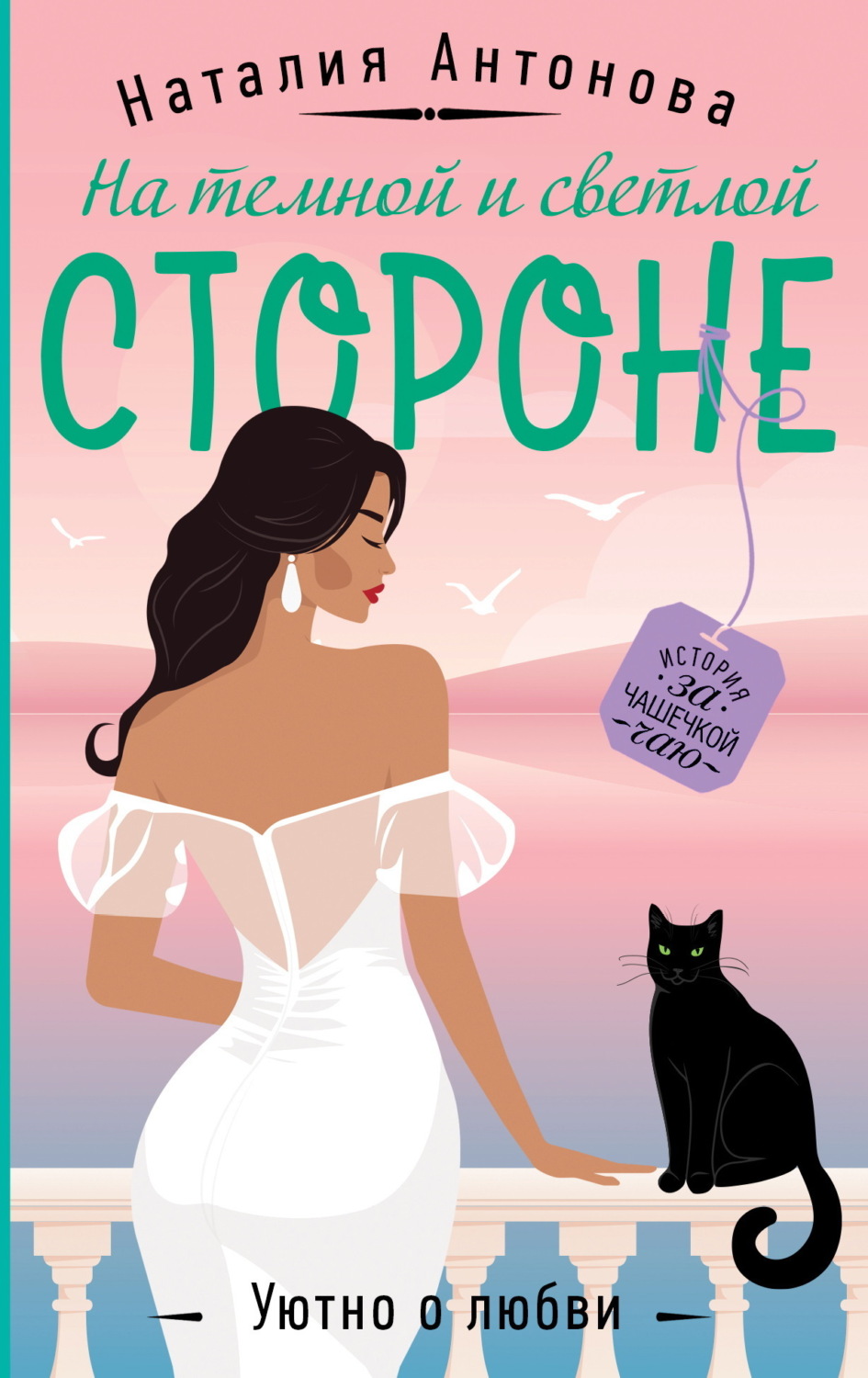 Обложка книги «На темной и светлой стороне»