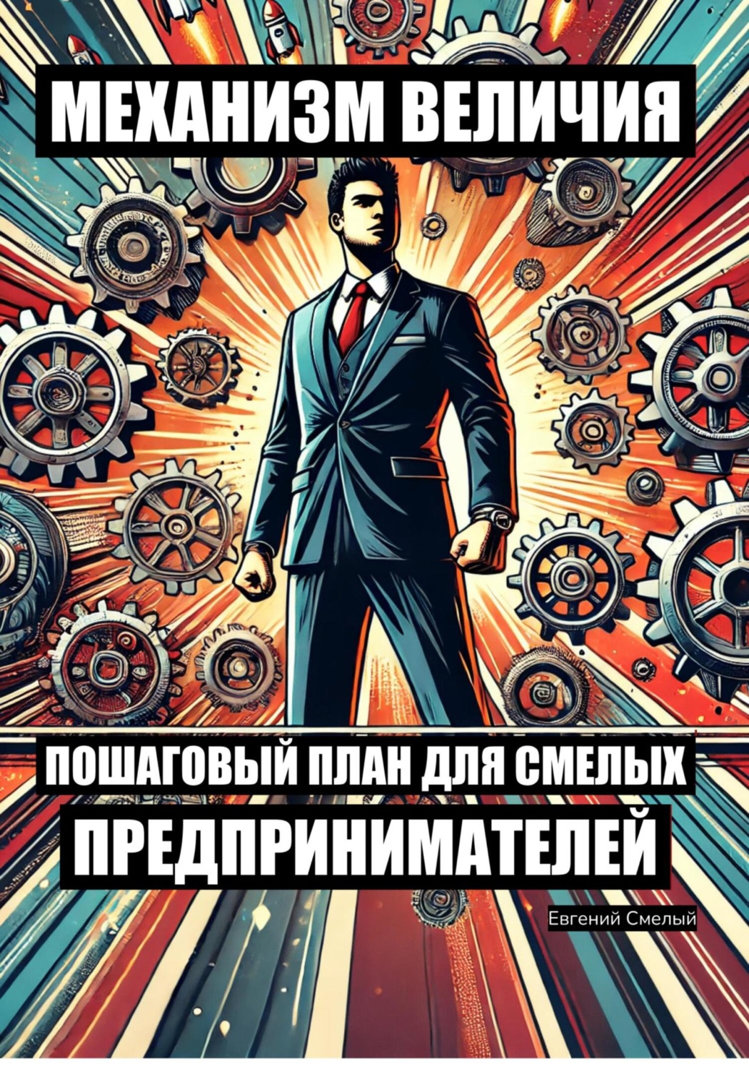 Обложка книги «Механизм величия: пошаговый план для смелых предпринимателей»
