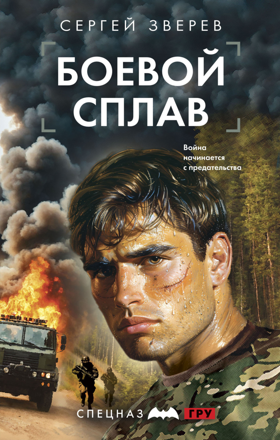 Обложка книги «Боевой сплав»