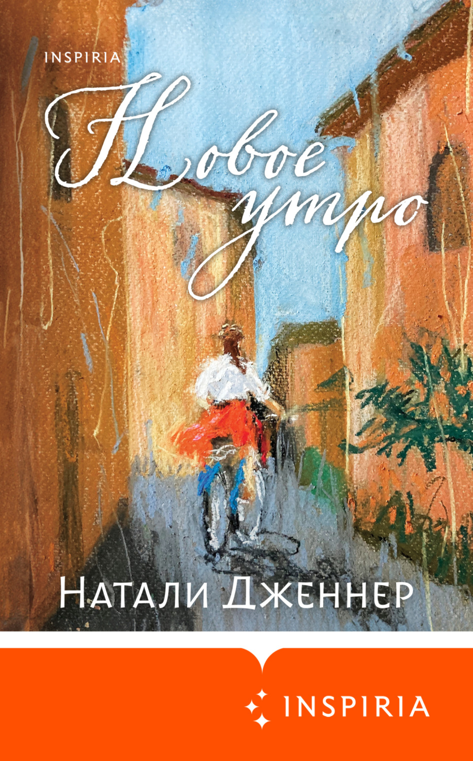 Обложка книги «Новое утро»