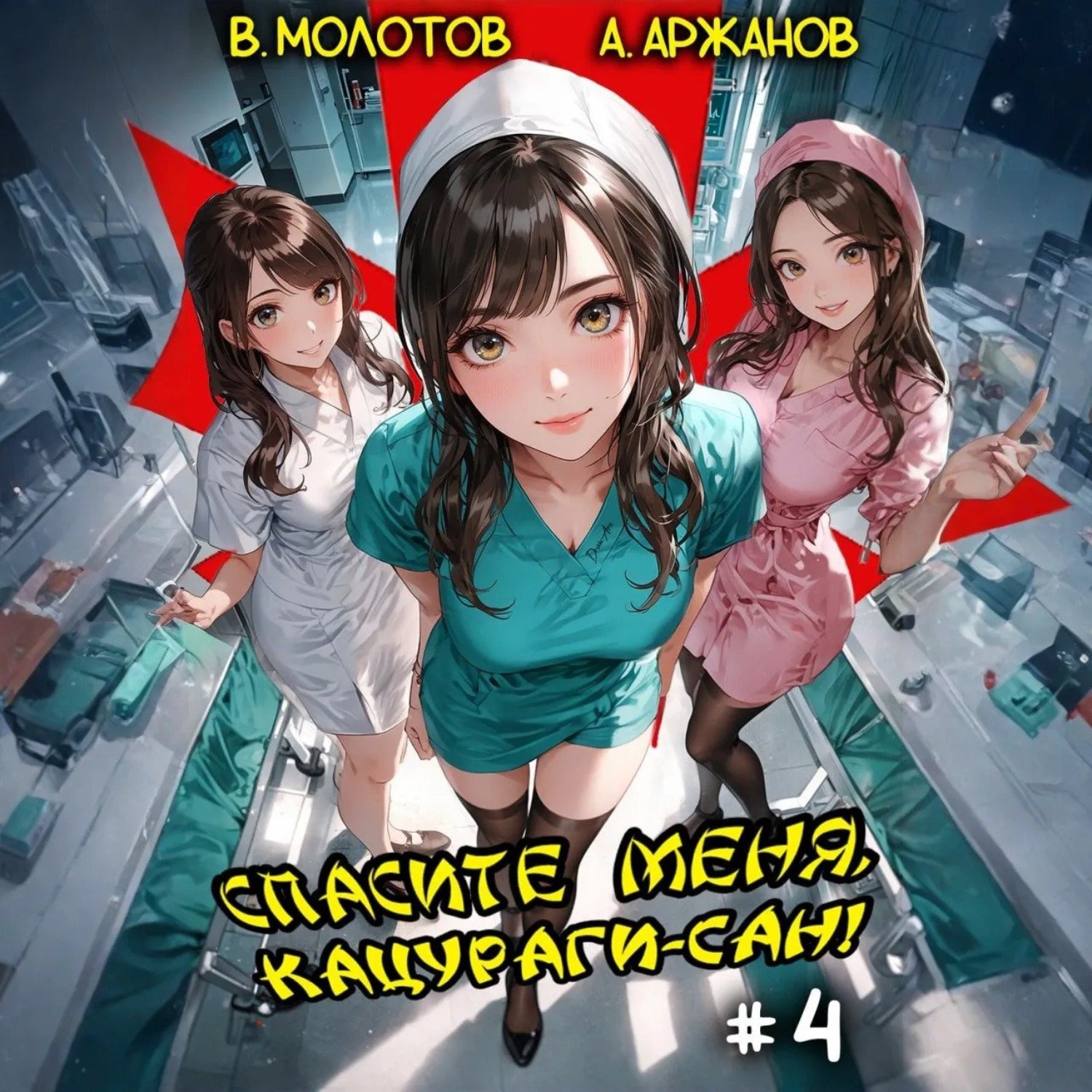 Обложка книги «Спасите меня, Кацураги-сан! Том 4»