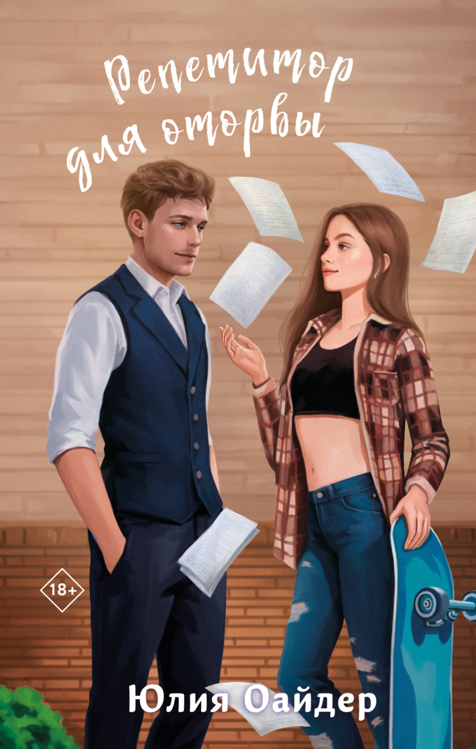 Обложка книги «Репетитор для оторвы»