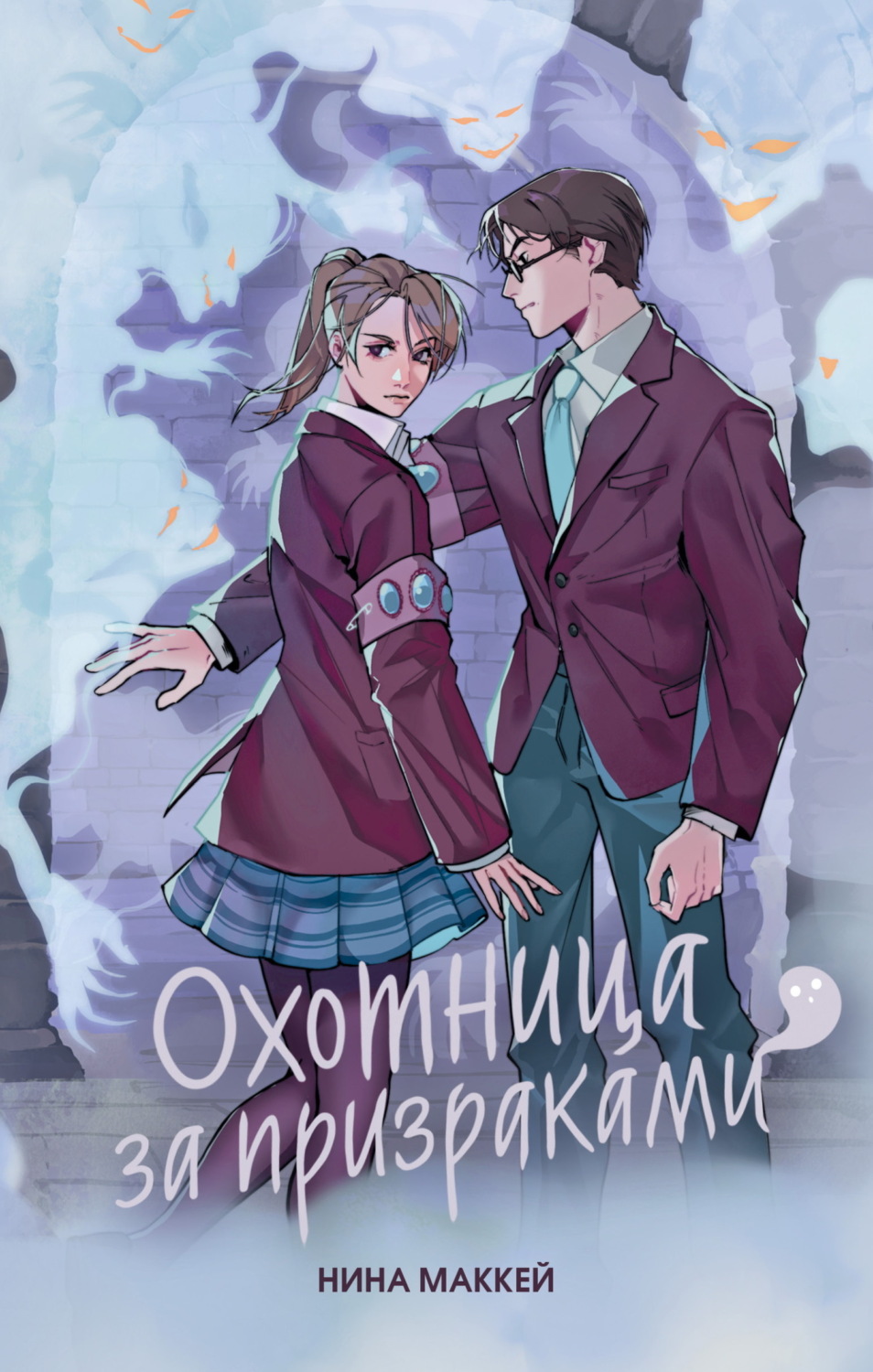 Обложка книги «Охотница за призраками»