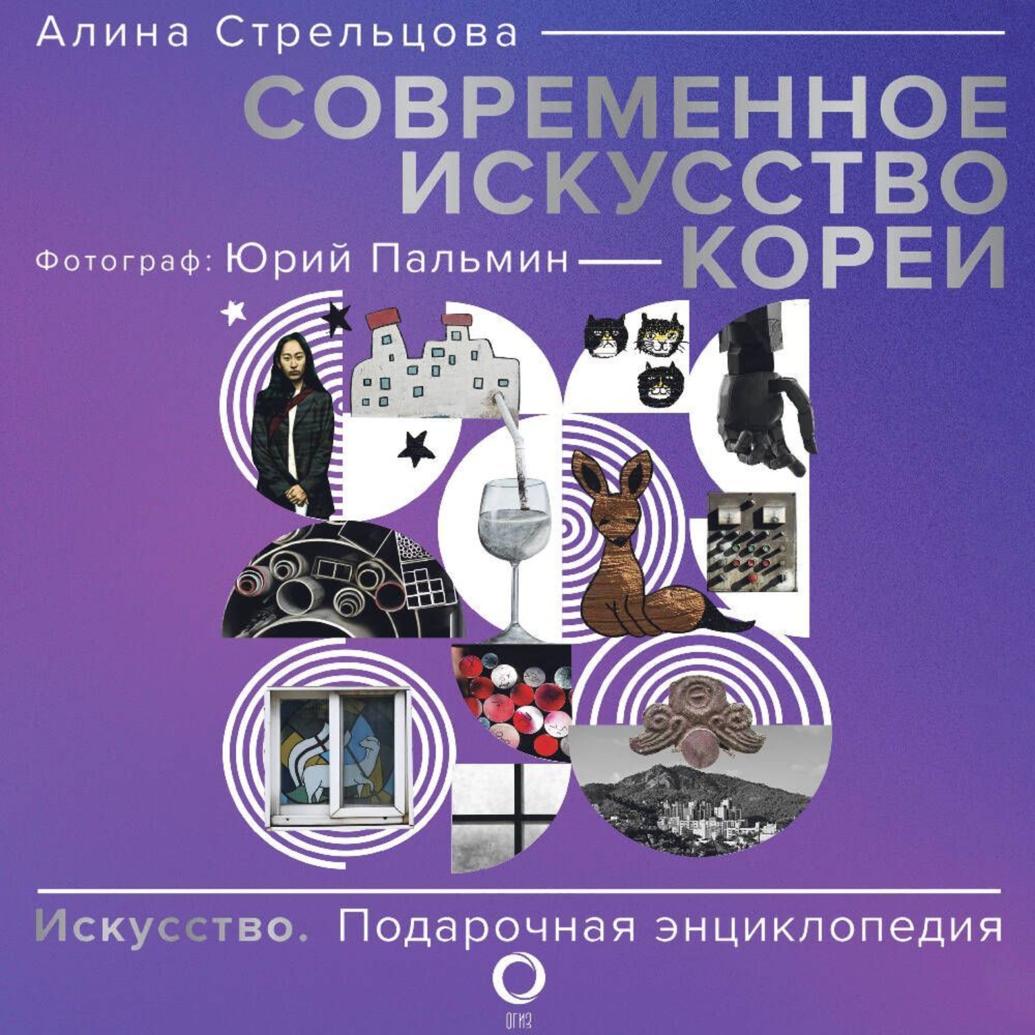 Обложка книги «Современное искусство Кореи. Восемь эссе о поисках дома, чужих лицах и живых деревьях»