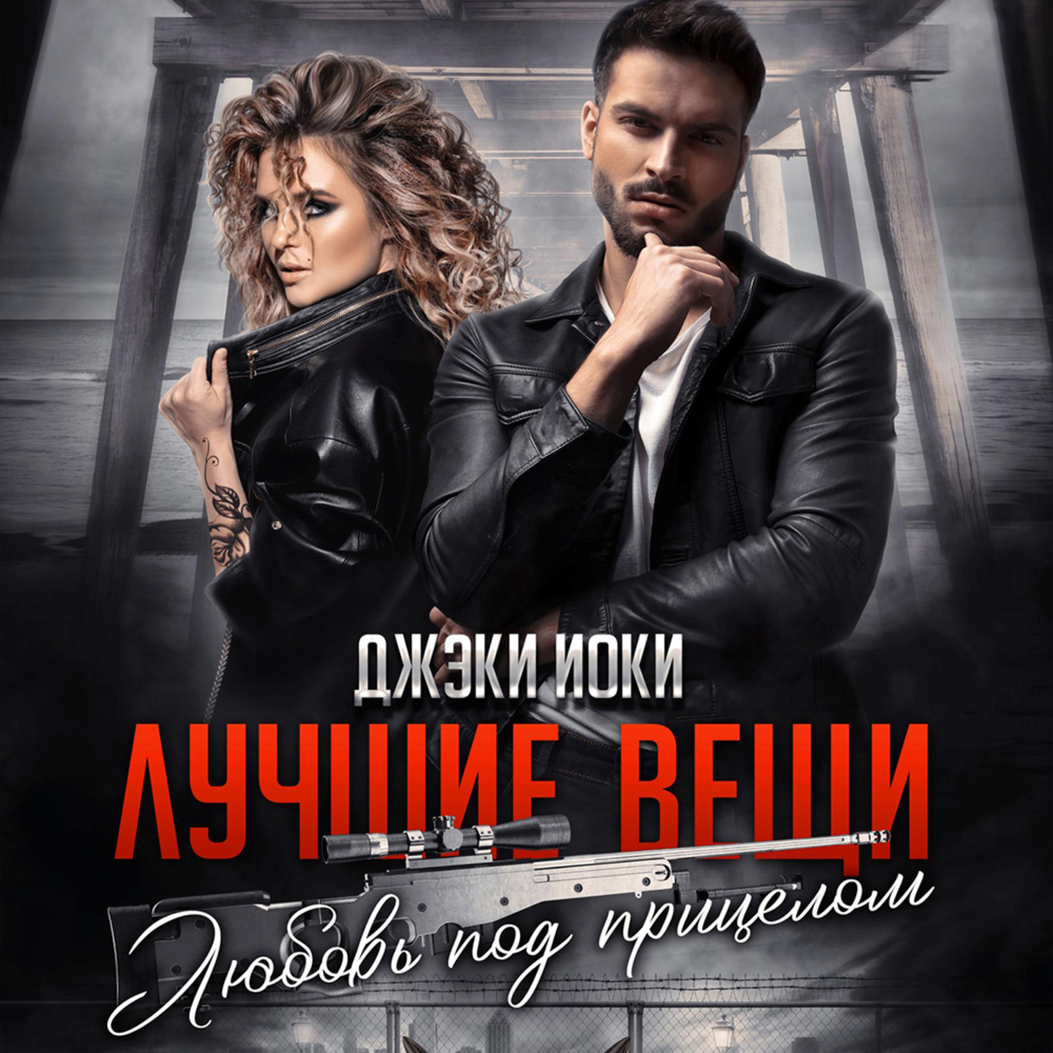 Обложка книги «Лучшие вещи. Любовь под прицелом»