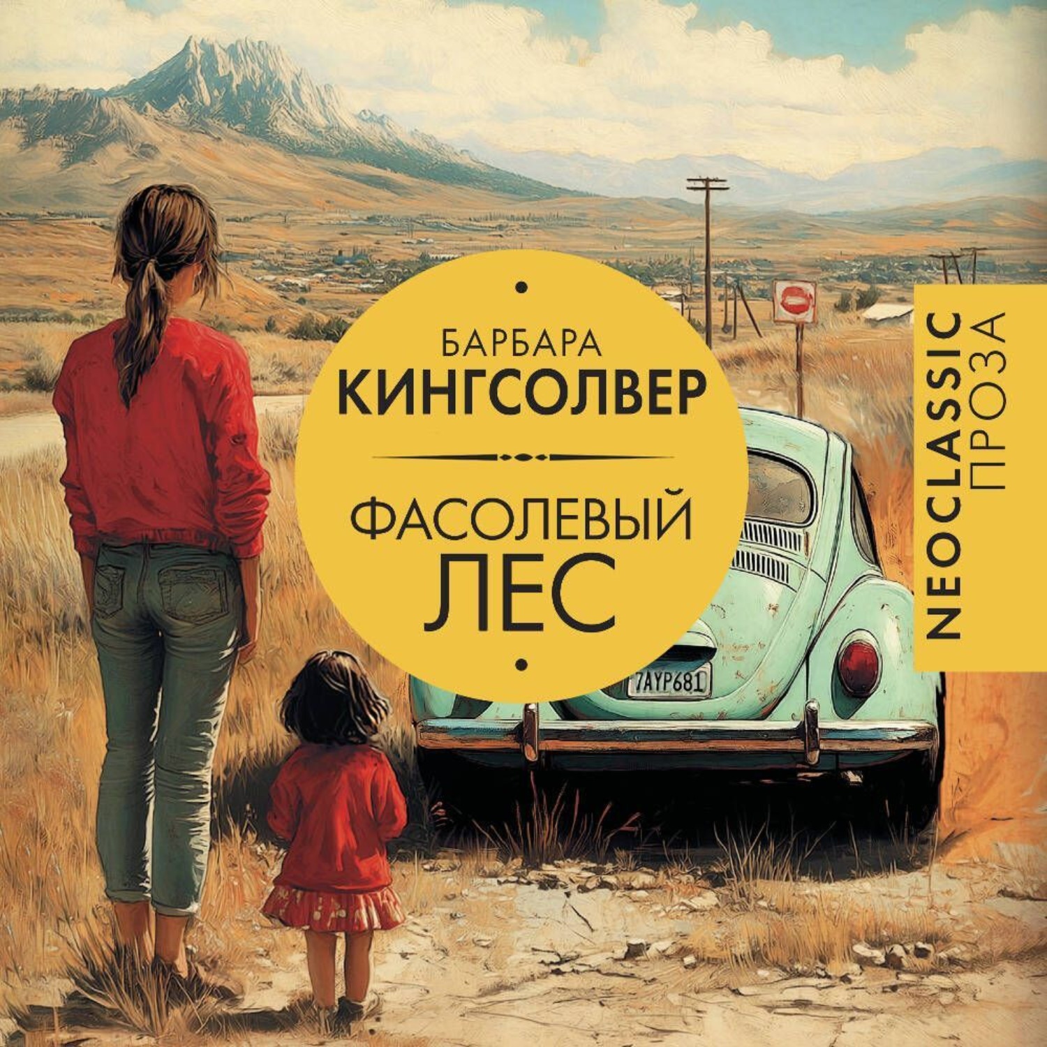 Обложка книги «Фасолевый лес»