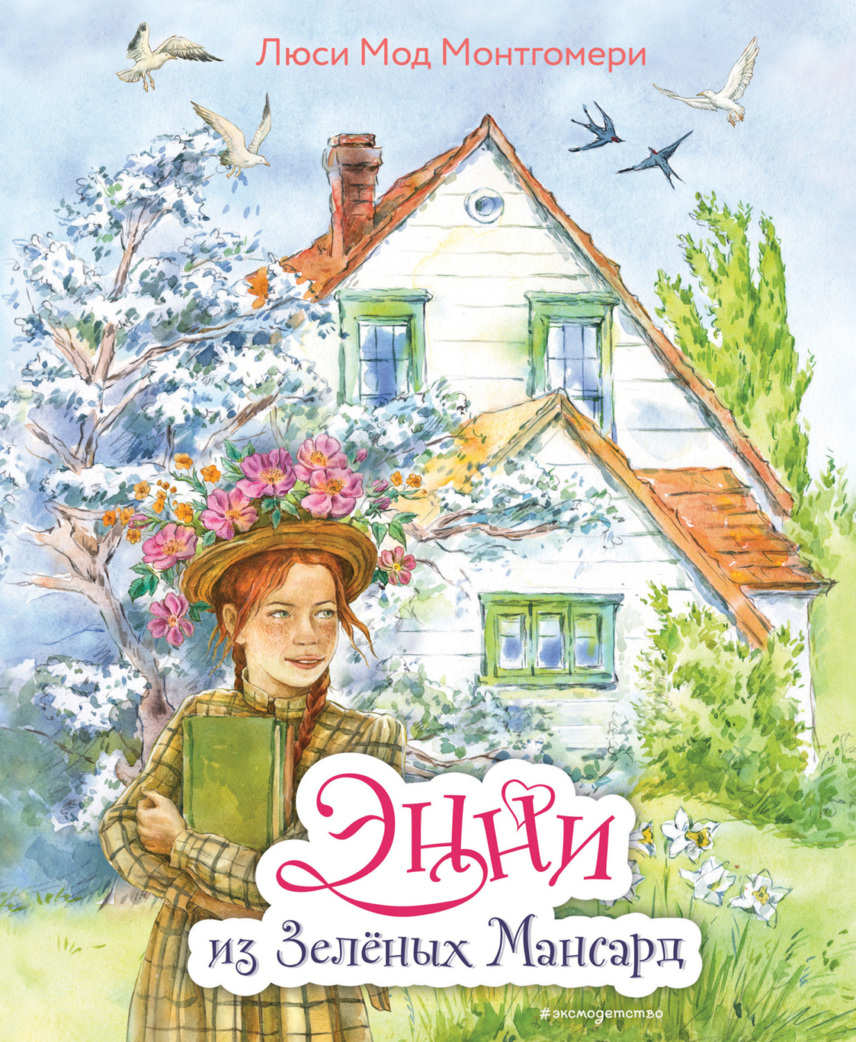 Обложка книги «Энни из Зелёных Мансард»