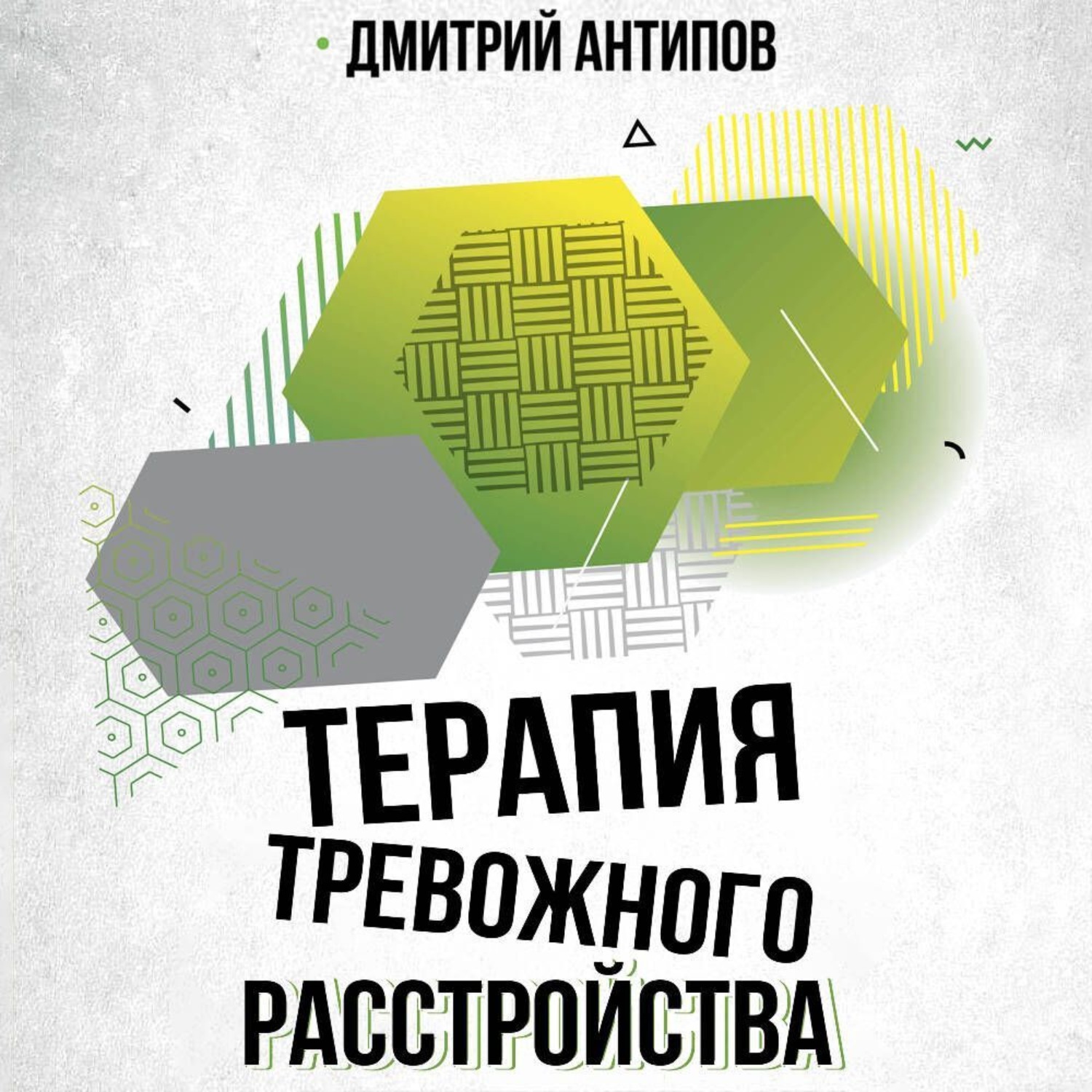Обложка книги «Терапия тревожного расстройства и ПТСР»