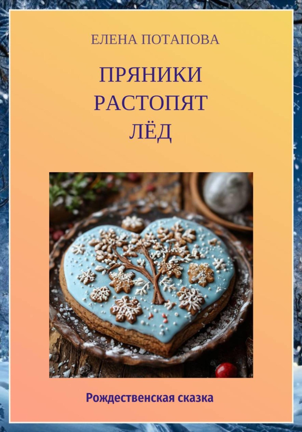 Обложка книги «Пряники растопят лёд. Рождественская сказка»