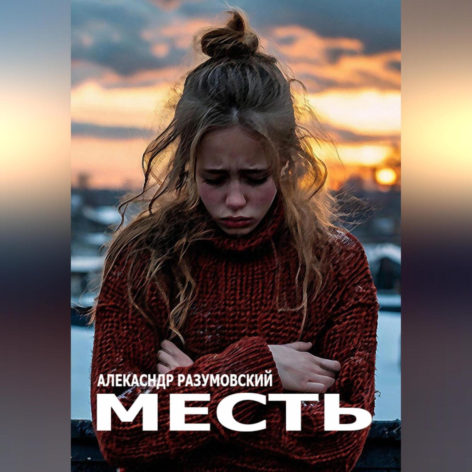 Обложка книги «Месть»